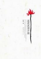 《莲花次第开放》