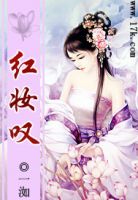 《红妆叹：魑魅王妃》