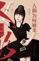 《人偶为何被杀》