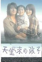 《天堂来的孩子》