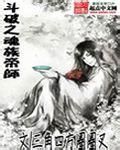 《斗破之魂族帝师》