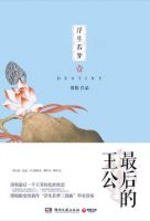 《浮生若梦1：最后的王公》