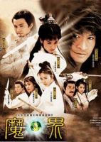 《魔界之龙珠》