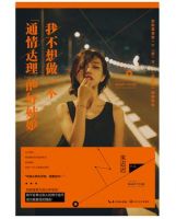 《我不想做一个“通情达理”的好姑娘》