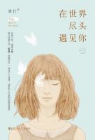 《在世界尽头遇见你》