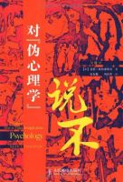 《对伪心理学说不》