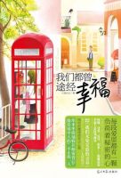 《我们都曾途经幸福》