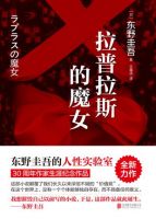 《拉普拉斯的魔女》