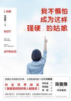《我不惧怕成为这样“强硬”的姑娘》