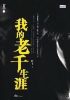 《我的老千生涯》