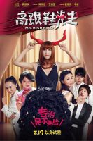 《高跟鞋先生》