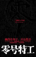 《零号特工》