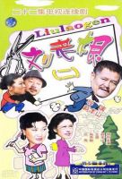 《刘老根》