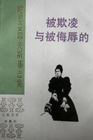 《被欺凌与被侮辱的》