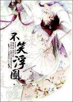 《不笑浮图》