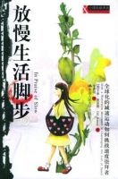 《放慢生活脚步》