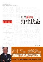 《野生状态：听戈说职场》