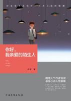 《你好，我亲爱的陌生人》