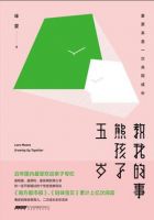 《五岁熊孩子教我的事》