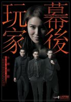 《幕后玩家》