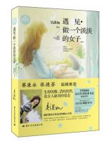 《遇见・做一个淡淡的女子》