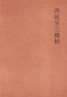 《西班牙三棵树》