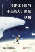 《决定你上限的不是能力，而是格局》