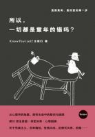 《所以，一切都是童年的错吗？》