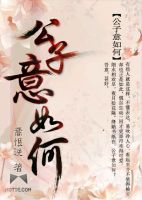 《公子意如何》