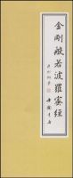 《金刚般若波罗蜜经》