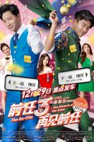 《前任3》