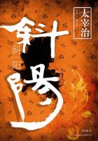 《斜阳》