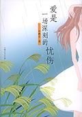 《爱是一场深刻的忧伤》