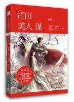 《江山美人谋》