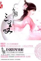 《九国三生叹》