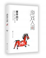 《游戏人间》