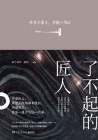 《了不起的匠人》