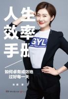 《人生效率手册》