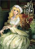 《灼灼琉璃夏》