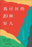 《我讨厌的10种好人》