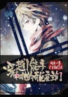 《穿越小能手和他的奇葩雇主们》