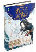 《我不成仙》