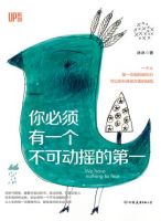 《你必须有一个不可动摇的第一》