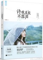 《许我星辰不落泪》