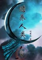 《赡养人类》