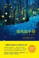 《萤火虫小巷》