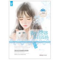 《我们终将各自远扬》