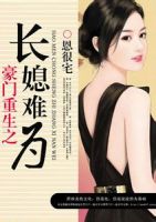 《豪门重生之长媳难为》