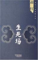 《生死场》