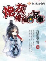 《炮灰修仙道出用气能一多觉》